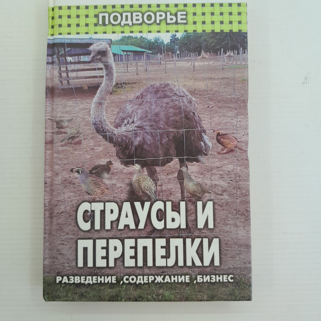 Страусы и перепелки В.Г.Братских, А.З.Соболь, В.Н.Нефедова "Феникс" 2004г.. Картинка 1